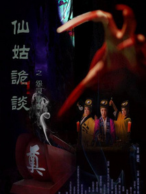仙姑诡谈