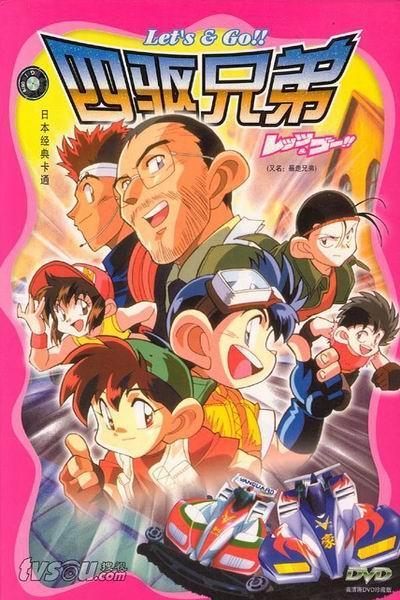 《四驱兄弟第一部》海报