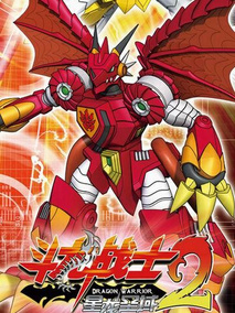 斗龙战士2