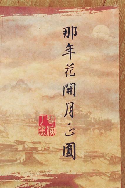 《那年花开月正圆》海报