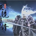 《霹雳战元史之天竞鏖锋》海报