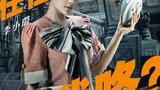 《消失的凶手》定妆照