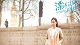 《漂洋过海来看你》剧照