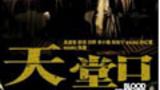 《天堂口》海报