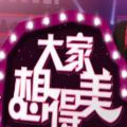 《大家想得美》海报