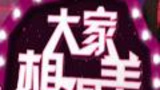 《大家想得美》海报