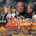 《激战黎明》海报