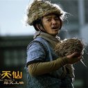 《大话天仙》剧照