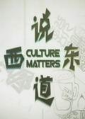 《说东道西》海报