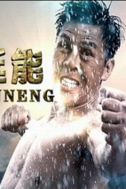 《金刚王：死亡救赎》剧照