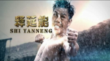 《金刚王：死亡救赎》剧照