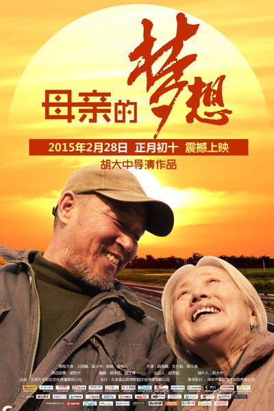 《母亲的梦想》海报