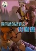 《阿凡提的故事之巧断案》海报