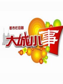 大城小事