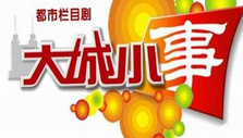《大城小事》海报