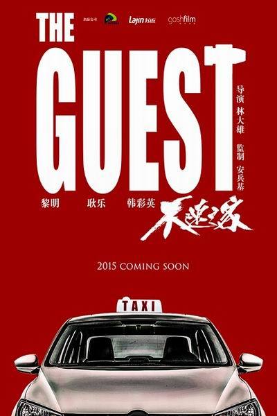 《不速之客》海报