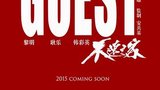 《不速之客》海报