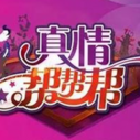《真情帮帮帮》海报