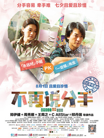 不再说分手