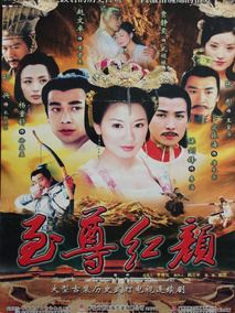 至尊红颜
