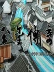 玉玺传奇