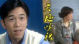 《天地情缘》海报