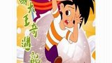 《邋遢大王奇遇记》海报