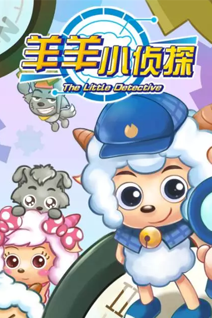 《羊羊小侦探》海报
