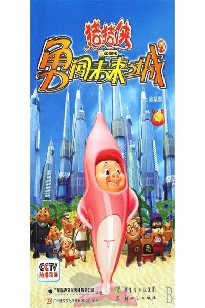 《猪猪侠之勇闯未来之城》海报