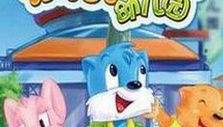 《蓝猫快乐活动幼儿园》海报