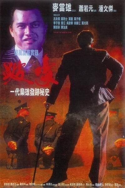 《跛豪》海报