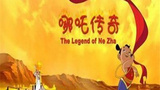 《哪吒传奇》海报