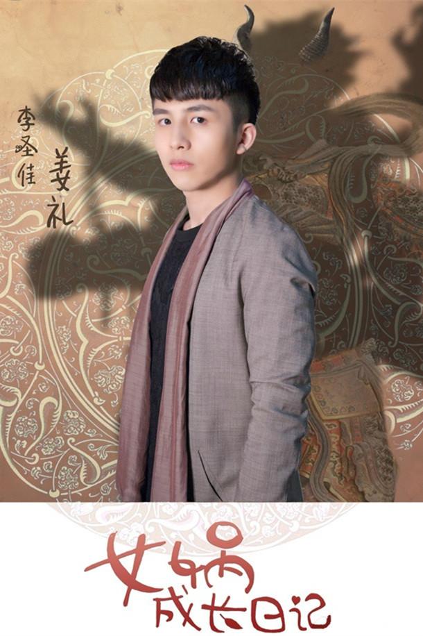 《女娲成长日记》海报