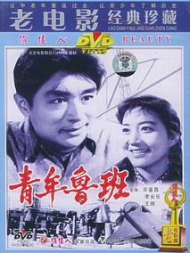 青年鲁班