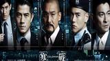 《寒战》海报