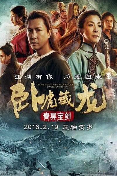 《卧虎藏龙2：青冥宝剑》海报