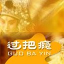 《过把瘾》海报