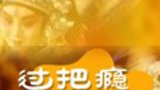 《过把瘾》海报