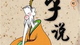 《孔子说》海报