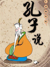 孔子说