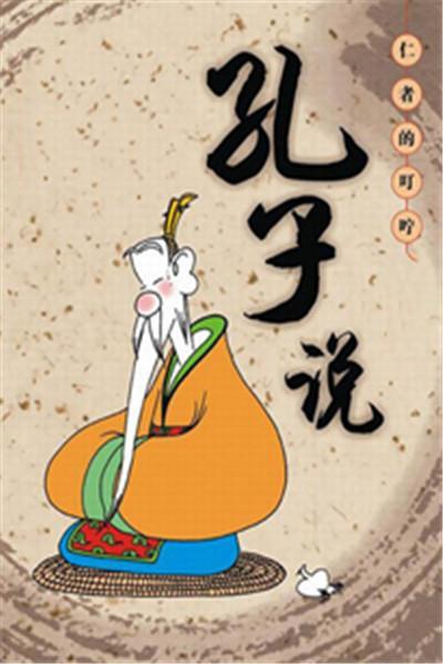 《孔子说》海报