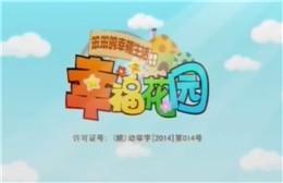 《笨笨的幸福生活之幸福花园》海报