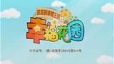 《笨笨的幸福生活之幸福花园》海报