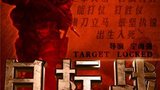 《目标战》海报