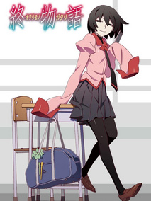 终物语