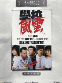 学校风云