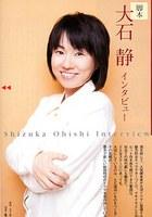 大石静