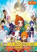 《十二星魂之战士的觉醒》海报