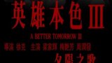 《英雄本色3》海报