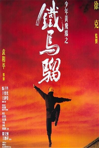 《少年黄飞鸿之铁马骝》海报